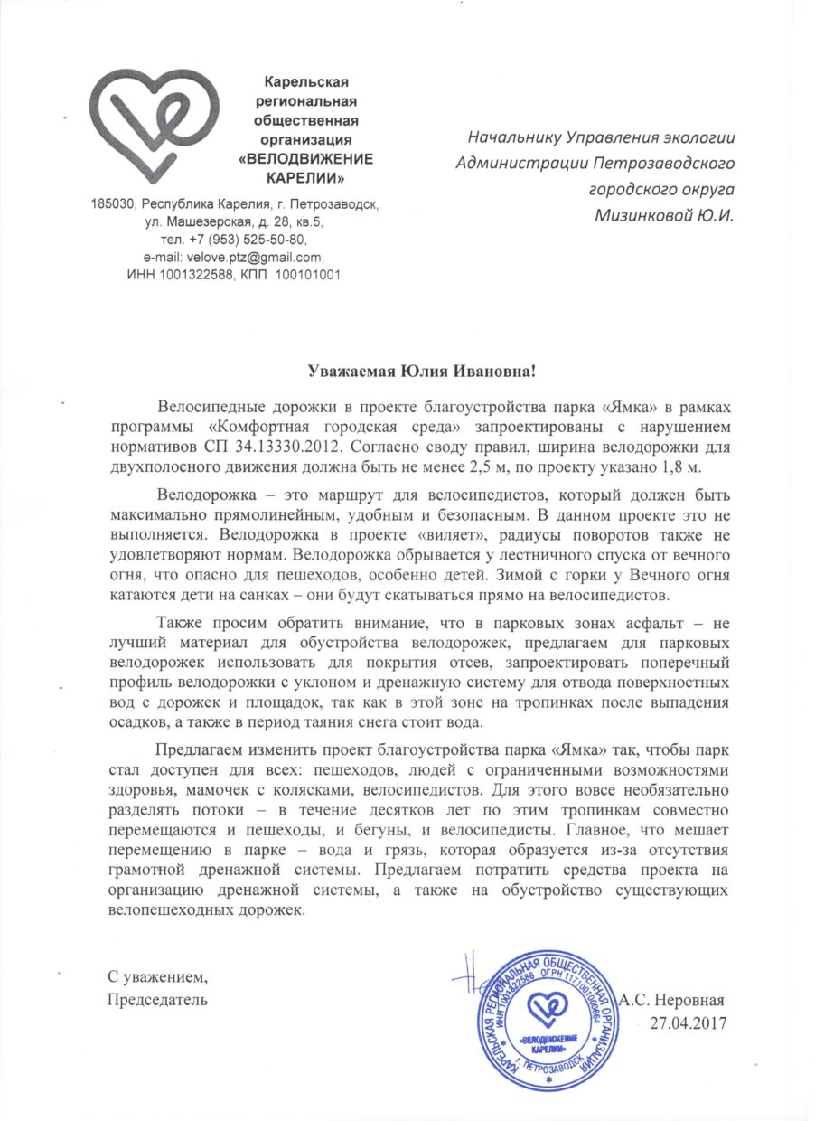 Pismo_po_proektu_blagoustroystva_parka_Yamka