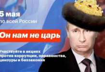 Сторонники Навального проведут в Петрозаводске митинг «Он нам не царь!» Сторонники Навального проведут 5 мая акцию "Он нам не царь!". Фото из социальных сетей