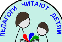 Есть контакт! В Кондопоге прошел конкурс «Педагоги читают детям»