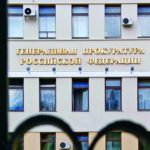 Генпрокуратура РФ