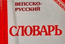 Как будет «коррупция» по-вепсски?