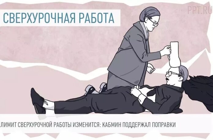 1505-limit-svyerkhurochnoy-raboty-izmyenitsya-kabmin-poddyerzhal-popravki