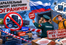 В России ограничили параллельный импорт электроники: что изменится для покупателей